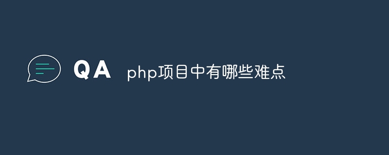 php项目中有哪些难点