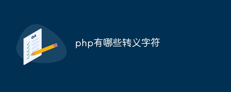 php有哪些转义字符