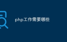 php工作需要哪些
