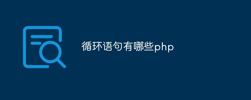 循环语句有哪些php