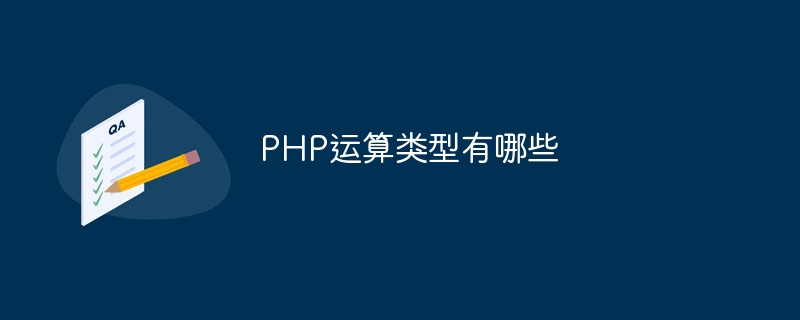 PHP运算类型有哪些