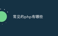 常见的php有哪些