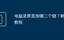 电脑录屏是按哪二个键？新手教程