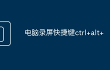 电脑录屏快捷键ctrl+alt+