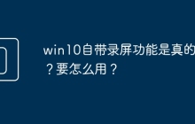win10自带录屏功能是真的吗？要怎么用？