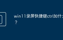win11录屏快捷键ctrl加什么？