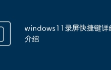 windows11录屏快捷键详细介绍