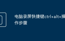电脑录屏快捷键ctrl+alt+操作步骤