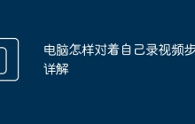 电脑怎样对着自己录视频步骤详解