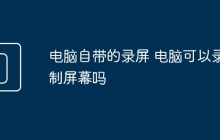 电脑自带的录屏 电脑可以录制屏幕吗