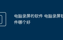 电脑录屏的软件 电脑录屏软件哪个好