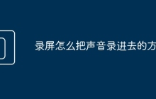 录屏怎么把声音录进去的方法