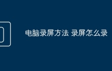 电脑录屏方法 录屏怎么录