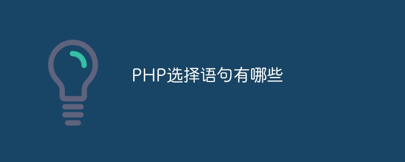 PHP选择语句有哪些