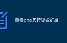 查看php支持哪些扩展
