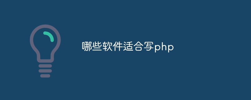 哪些软件适合写php