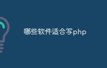 哪些软件适合写php