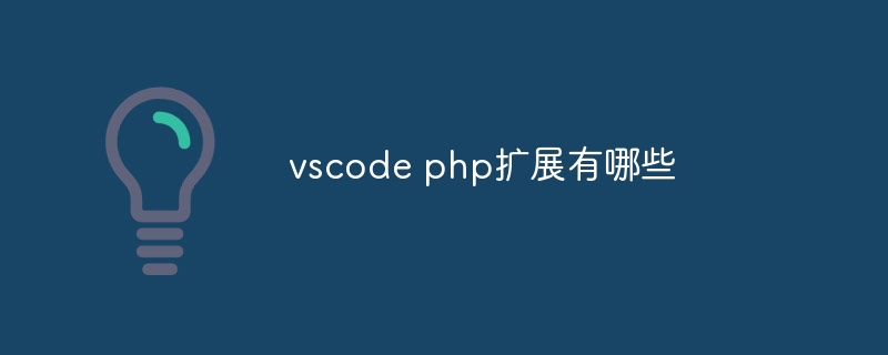 vscode php扩展有哪些