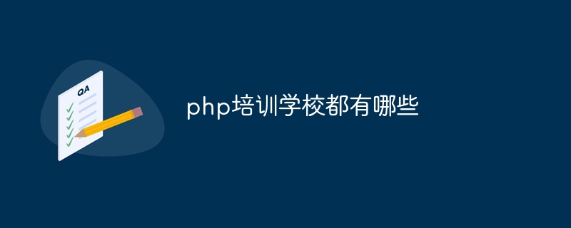 php培训学校都有哪些