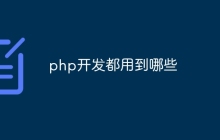 php开发都用到哪些