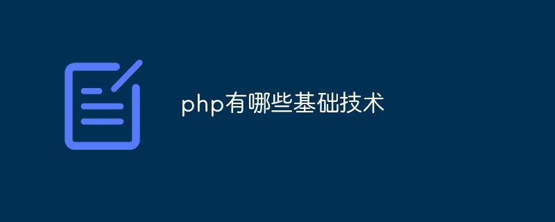 php有哪些基础技术