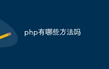 php有哪些方法吗