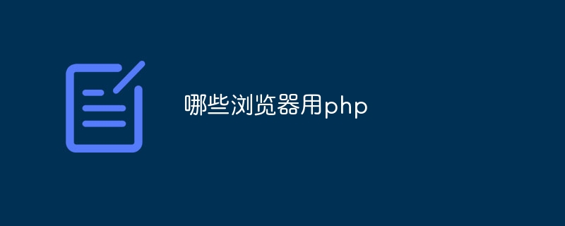 哪些浏览器用php