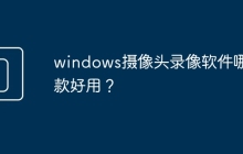 windows摄像头录像软件哪几款好用?