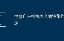 电脑自带相机怎么调镜像的方法