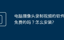 电脑摄像头录制视频的软件有免费的吗？怎么安装?