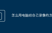 怎么用电脑给自己录像的方法