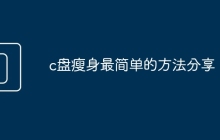 c盘瘦身最简单的方法分享