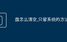 盘怎么清空,只留系统的方法