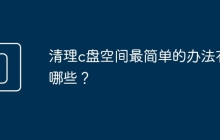 清理c盘空间最简单的办法有哪些？