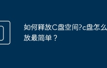 如何释放C盘空间?c盘怎么释放最简单？
