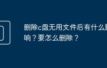 删除c盘无用文件后有什么影响？要怎么删除？