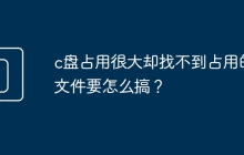 c盘占用很大却找不到占用的文件要怎么搞？