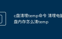 c盘清理temp命令 清理电脑c盘内存怎么清temp