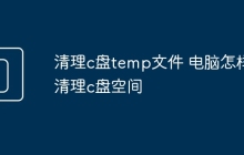 清理c盘temp文件 电脑怎样清理c盘空间