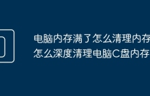 电脑内存满了怎么清理内存 怎么深度清理电脑C盘内存