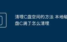清理C盘空间的方法 本地磁盘C满了怎么清理