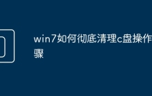 win7如何彻底清理c盘操作步骤