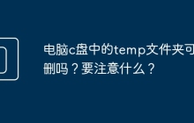 电脑c盘中的temp文件夹可以删吗？要注意什么？