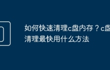如何快速清理c盘内存？c盘清理最快用什么方法