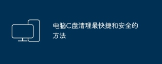 电脑C盘清理最快捷和安全的方法
