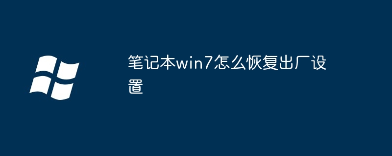 笔记本win7怎么恢复出厂设置