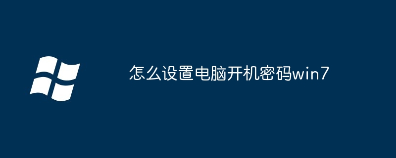 怎么设置电脑开机密码win7