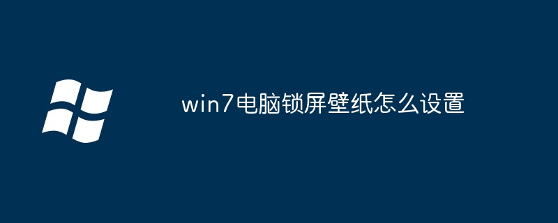 win7电脑锁屏壁纸怎么设置