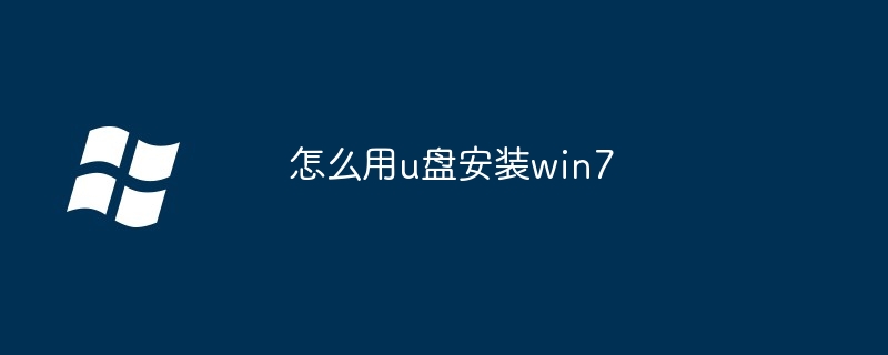 怎么用u盘安装win7