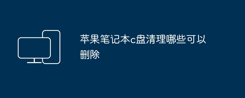 苹果笔记本c盘清理哪些可以删除